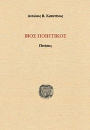 Βίος ποιητικός Βίος ποιητικός