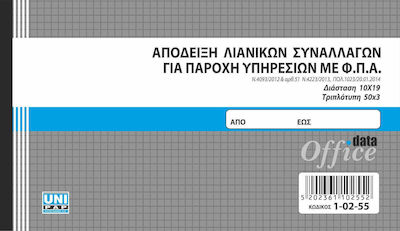 Uni Pap Απόδειξη Λιανικών Συναλλαγών για Παροχή Υπηρεσιών Quittungen Blöcke 3x50 Blätter 1-02-55