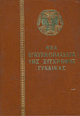 Εγκυκλοπαίδεια της Σύγχρονης Γυναίκας, 6 volumes