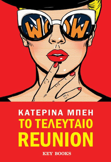 Το Τελευταίο Reunion