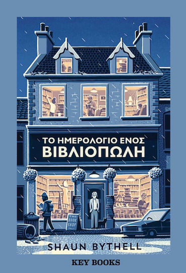 Το Ημερολόγιο Ενός Βιβλιοπώλη Το Ημερολόγιο Ενός Βιβλιοπώλη