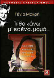 Τι να Κάνω μ' Εσένα, Μαμά..., Understand Your Mother and Know Yourself