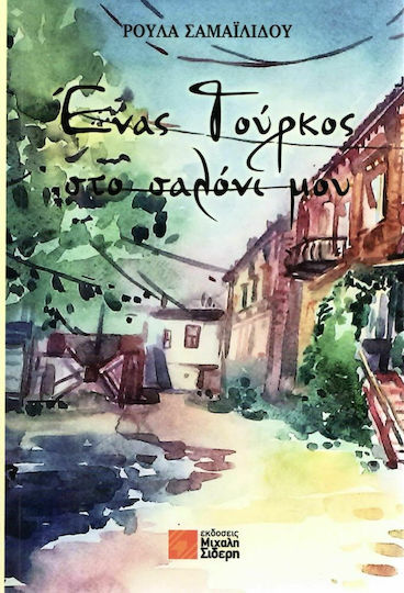 Ένας Τούρκος στο Σαλόνι μου