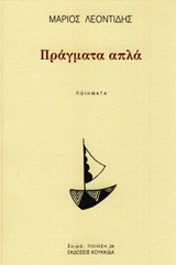 Πράγματα απλά Πράγματα απλά