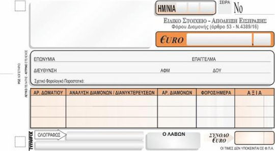 Typofix Ειδικό Στοιχείο Είσπραξης Φόρου Διαμονής Έντυπα Συναλλαγών Τριπλότυπο (3x50 Φύλλα)
