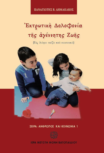 Εκτρωτική δολοφονία της αγέννητης ζωής, (Εις λόγο πεζό και ποιητικό)