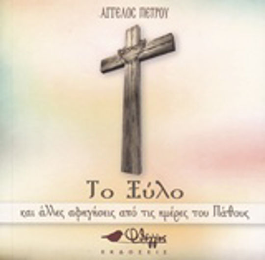 Το Ξύλο, And Other Tales From the Days of Passion