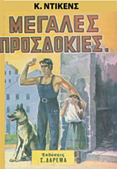 Μεγάλες Προσδοκίες