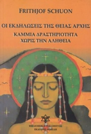 Οι εκδηλώσεις της θείας αρχής, Καμμιά δραστηριότητα χωρίς την αλήθεια