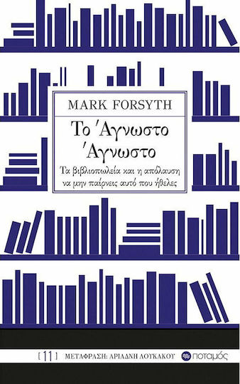 Το άγνωστο άγνωστο, Bookstores and the pleasure of not getting what you wanted