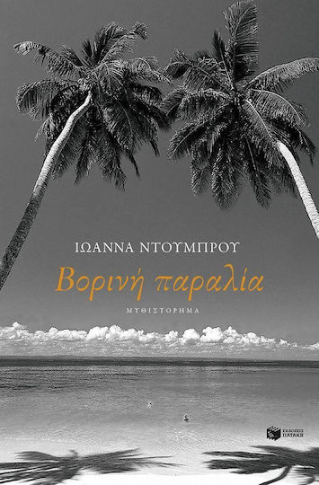 Βορινή Παραλία Βορινή Παραλία