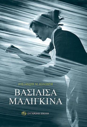 Βασιλίσα Μαλιγκίνα