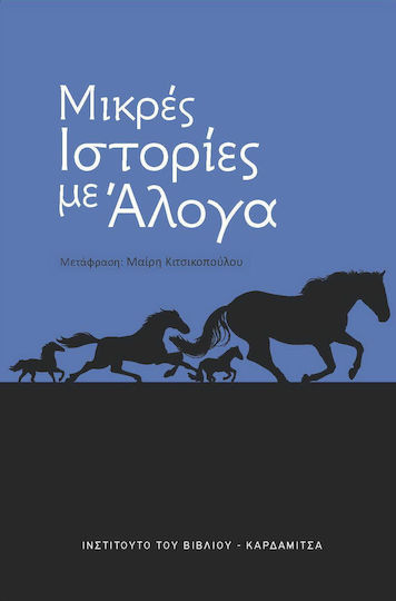 Μικρές Ιστορίες με Άλογα Μικρές Ιστορίες με Άλογα