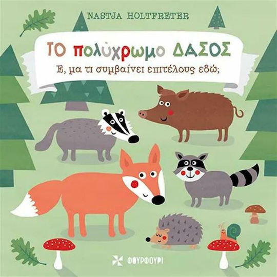 Το πολύχρωμο δάσος, Ε, μα τι συμβαίνει επιτέλους εδώ; Το πολύχρωμο δάσος, Ε, μα τι συμβαίνει επιτέλους εδώ;