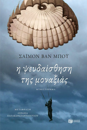 Η Ψευδαίσθηση της Μοναξιάς
