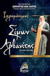 Ιερομόναχος Σίμων Αρβανίτης, (1/1/1901-4/3/1988): Η ζωή και το έργο του