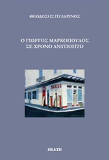 Ο Γιώργος Μαρκόπουλος σε χρόνο ανύποπτο Ο Γιώργος Μαρκόπουλος σε χρόνο ανύποπτο