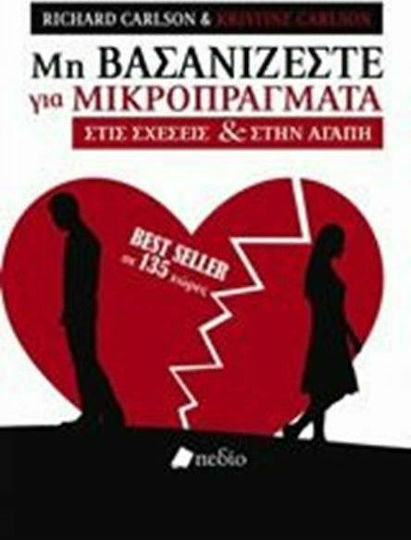 Μη Βασανίζεστε Για Μικροπράγματα στις Σχέσεις Και στην Αγάπη