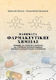 Μαθήματα φαρμακευτικής χημείας, Hormones and derived drugs, non-steroidal anti-inflammatory drugs, cardiovascular system drugs