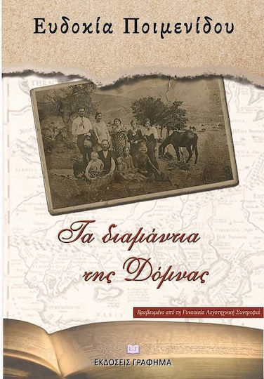 Τα Διαμάντια της Δόμνας