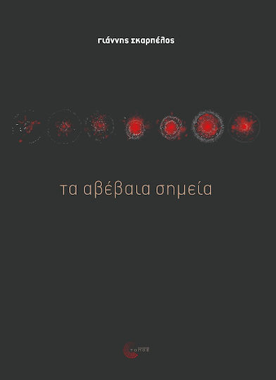 Τα αβέβαια σημεία