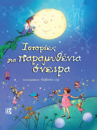 Ιστορίες για παραμυθένια όνειρα Ιστορίες για παραμυθένια όνειρα