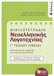 Βιβλιοτετράδιο Νεοελληνικής λογοτεχνίας Γ΄γενικού λυκείου