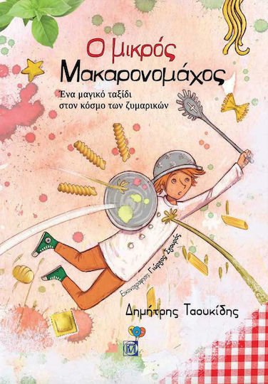 Ο μικρός Μακαρονομάχος