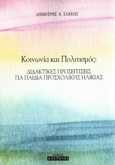 Κοινωνία και πολιτισμός, Διδακτικές προσεγγίσεις για παιδιά προσχολικής ηλικίας