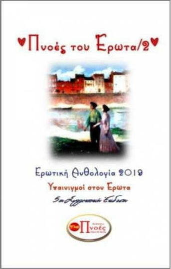 Πνοές του έρωτα 2, Υπαινιγμοί στον έρωτα