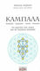 Καμπάλα, The tree of life and the four worlds