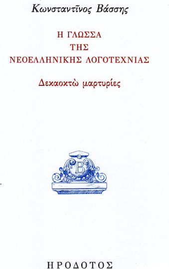 Η γλώσσα της νεοελληνικής λογοτεχνίας, Δεκαοχτώ μαρτυρίες