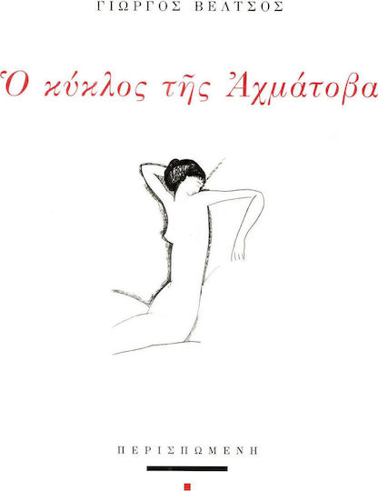 Ο κύκλος της Αχμάτοβα Ο κύκλος της Αχμάτοβα