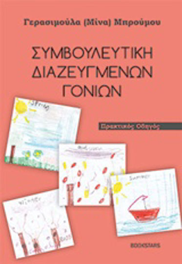 Συμβουλευτική διαζευμένων γονέων, Πρακτικός οδηγός