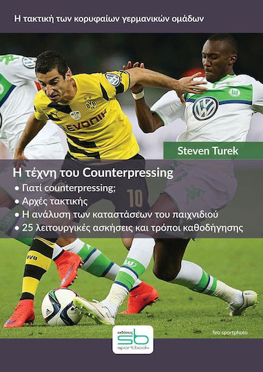 Η τέχνη του counterpressing