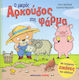 Ο μικρός αρκούδος στη φάρμα