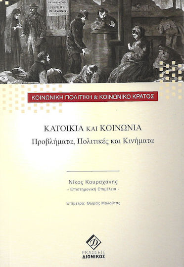 Κατοικία και κοινωνία, προβλήματα, πολιτικές και κινήματα