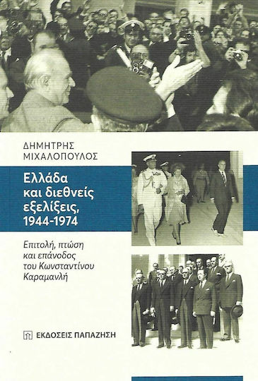 Ελλάδα και διεθνείς εξελίξεις, 1944-1974, Επιτολή, πτώση και επάνοδος του Κωνσταντίνου Καραμανλή Ελλάδα και διεθνείς εξελίξεις, 1944-1974, Επιτολή, πτώση και επάνοδος του Κωνσταντίνου Καραμανλή
