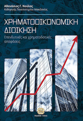 Χρηματοοικονομική διοίκηση, Investment and financing decisions