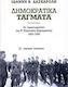 Δημοκρατικά τάγματα, "Pretorienii" celei de-a doua Republici Grecești 1923-1926