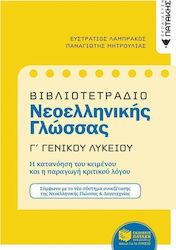 Βιβλιοτετράδιο νεοελληνικής γλώσσας Γ΄ γενικού λυκείου