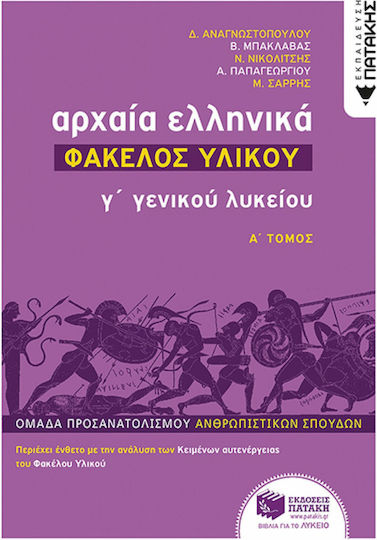 Αρχαία ελληνικά Γ΄ γενικού λυκείου: Φάκελος υλικού, Ομάδα προσανατολισμού ανθρωπιστικών σπουδών Αρχαία ελληνικά Γ΄ γενικού λυκείου: Φάκελος υλικού, Ομάδα προσανατολισμού ανθρωπιστικών σπουδών