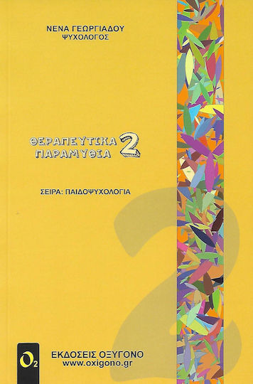 Θεραπευτικά παραμύθια 2 Θεραπευτικά παραμύθια 2