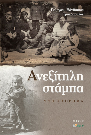 Ανεξίτηλη Στάμπα Ανεξίτηλη Στάμπα