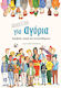Αποκλειστικά για αγόρια, Εφηβεία, σώμα και συναισθήματα