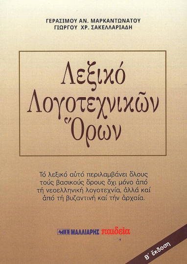 Λεξικό λογοτεχνικών όρων Λεξικό λογοτεχνικών όρων