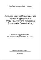 Ζητήματα και προβληματισμοί από την εικονογράφηση του Αγίου Γεωργίου στη μνημειακή ζωγραφική Θεσσαλονίκης
