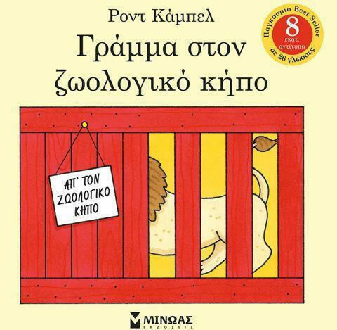 Γράμμα στον ζωολογικό κήπο Γράμμα στον ζωολογικό κήπο