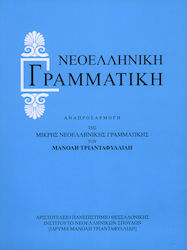 Νεοελληνική Γραμματική, Aktualisierung der Kleinen Grammatik des Neugriechischen