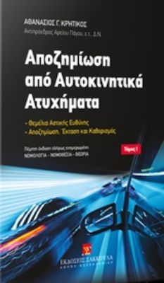 Αποζημίωση από αυτοκινητικά ατυχήματα, Θεμέλια αστικής ευθύνης. Αποζημίωση. Έκταση και καθορισμός